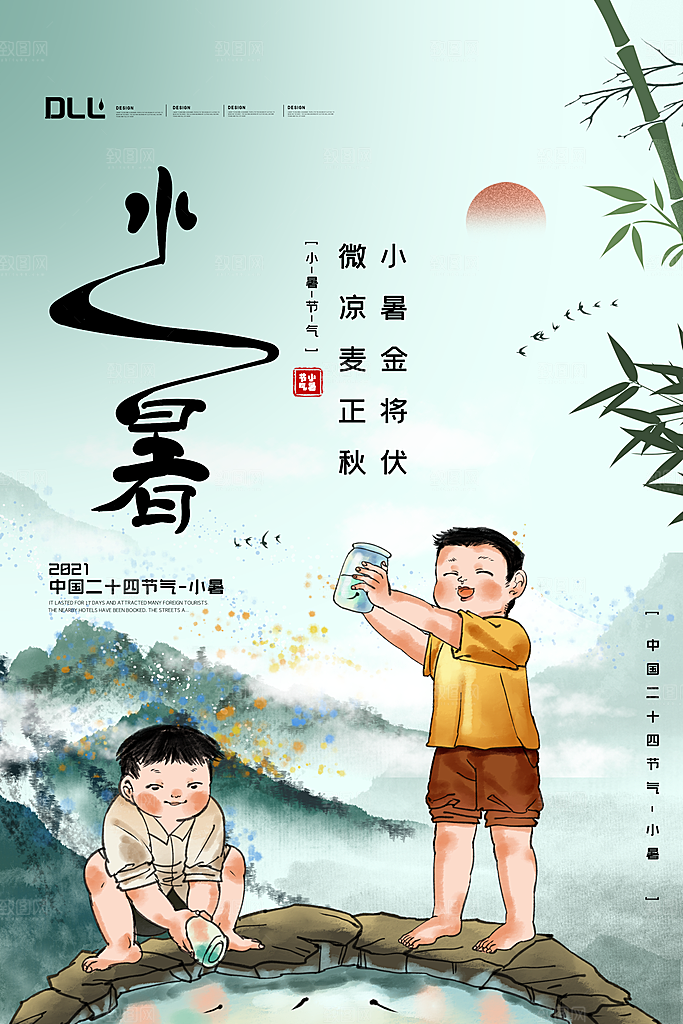 传统节气小暑海报模版
