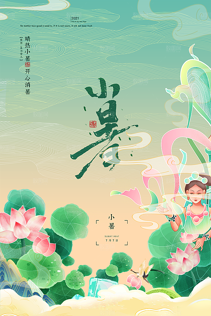 传统节气小暑海报模版