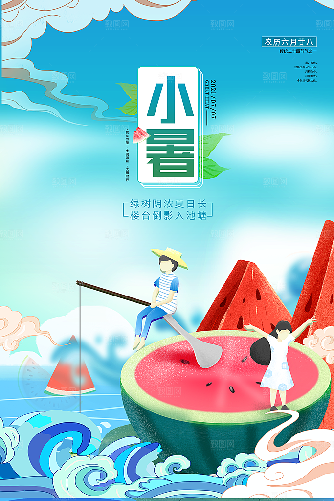 传统节气小暑海报模版