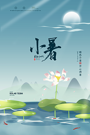 传统节气小暑海报模版