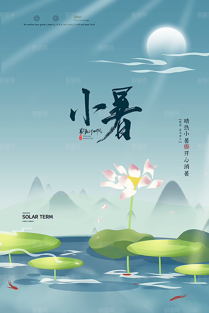 传统节气小暑海报模版