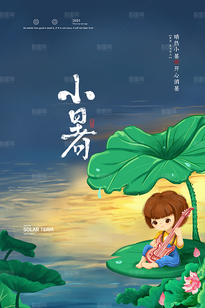 传统节气小暑海报模版