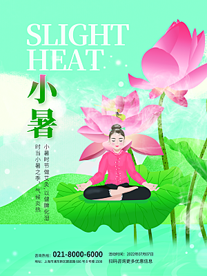传统节气小暑海报模版