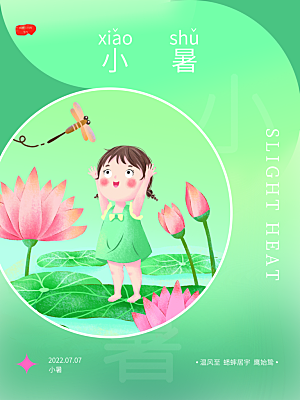 传统节气小暑海报模版