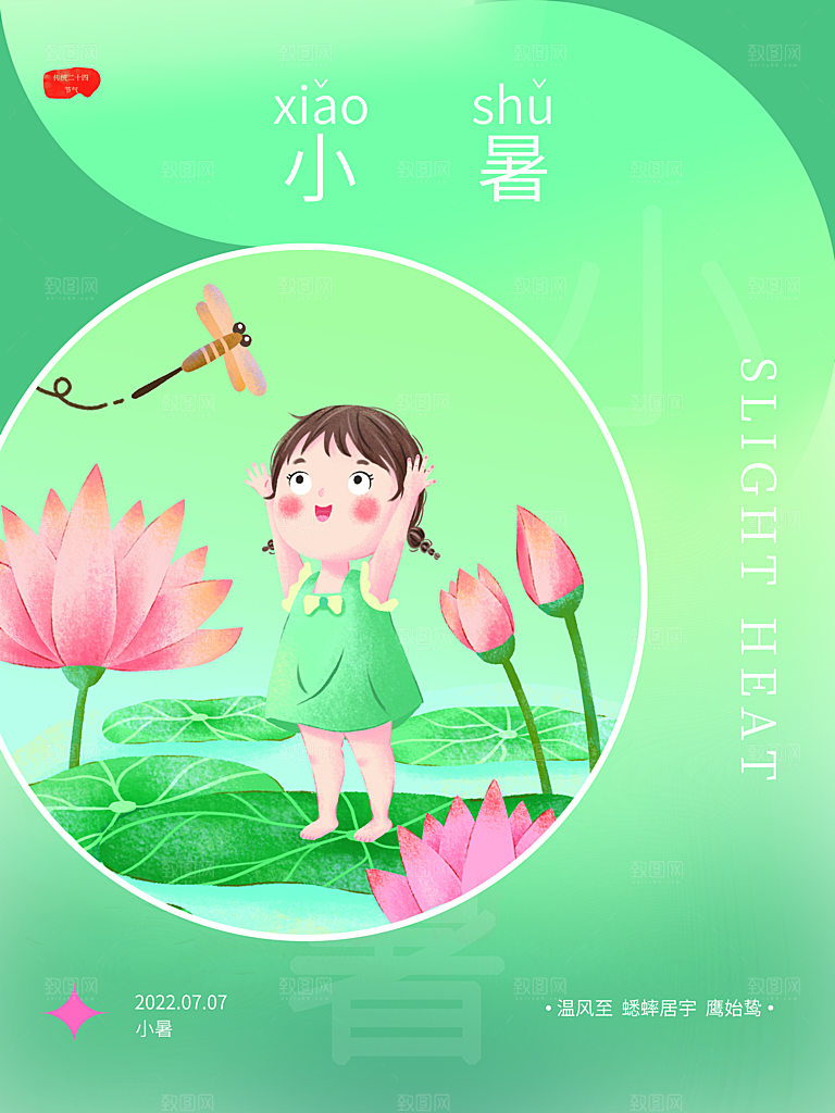 传统节气小暑海报模版