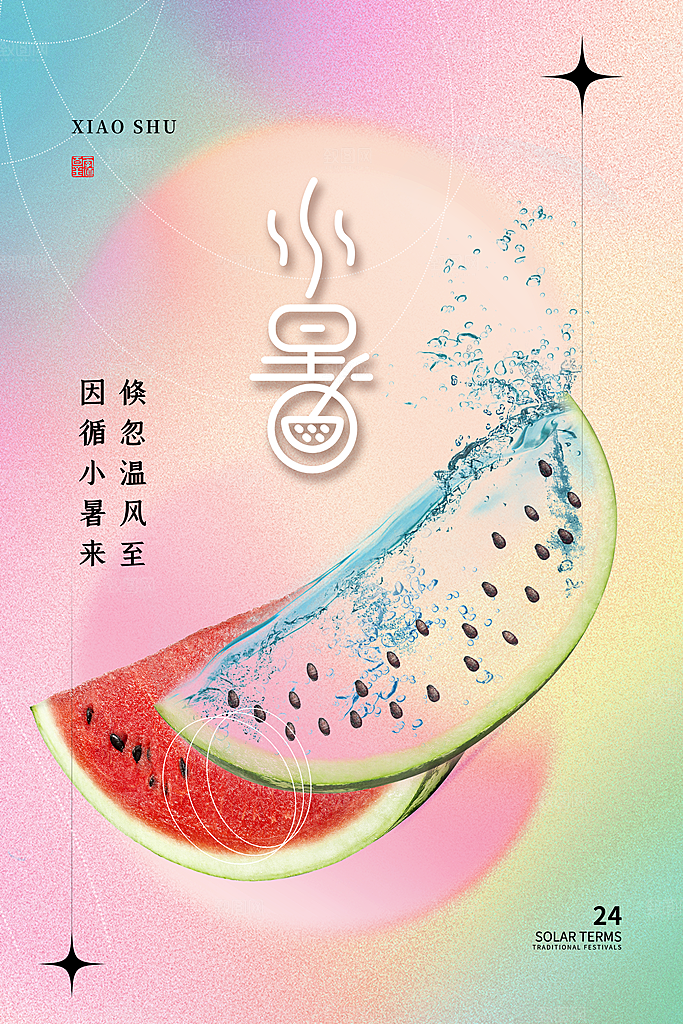 传统节气小暑海报模版