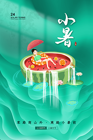 传统节气小暑海报模版