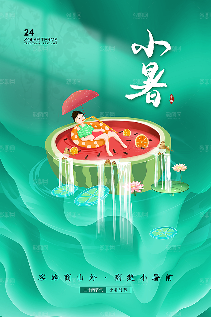 传统节气小暑海报模版