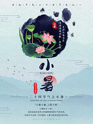 传统节气小暑海报模版