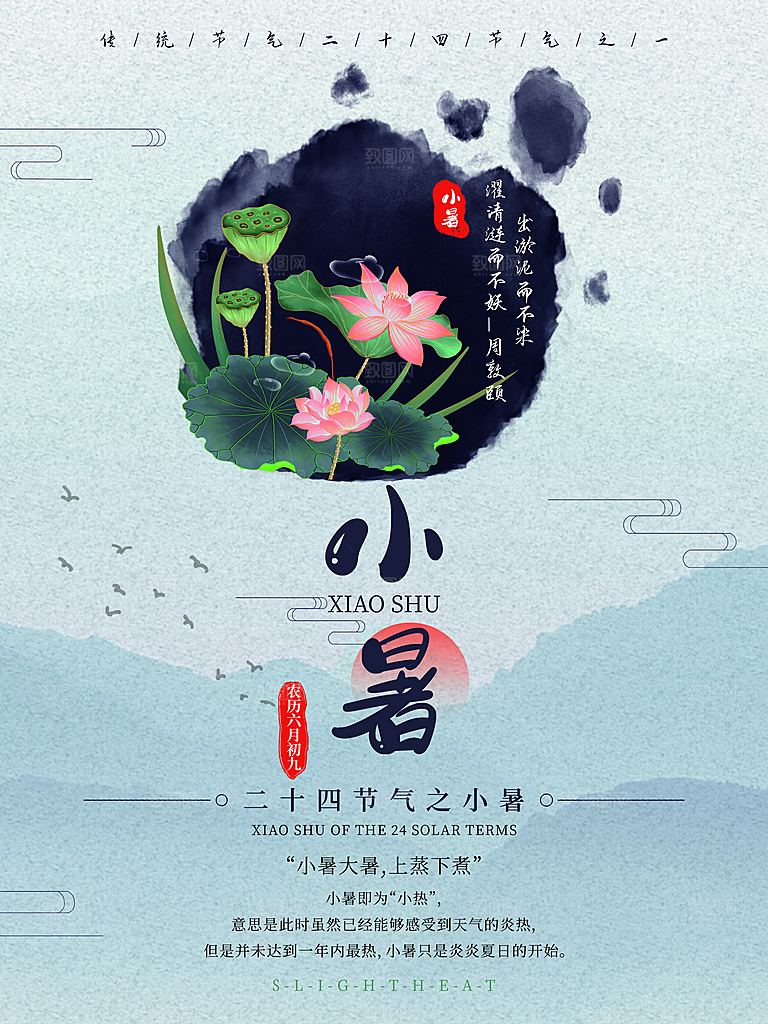 传统节气小暑海报模版