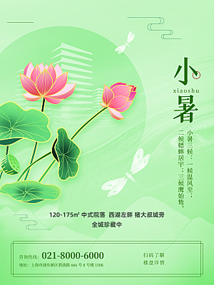 传统节气小暑海报模版