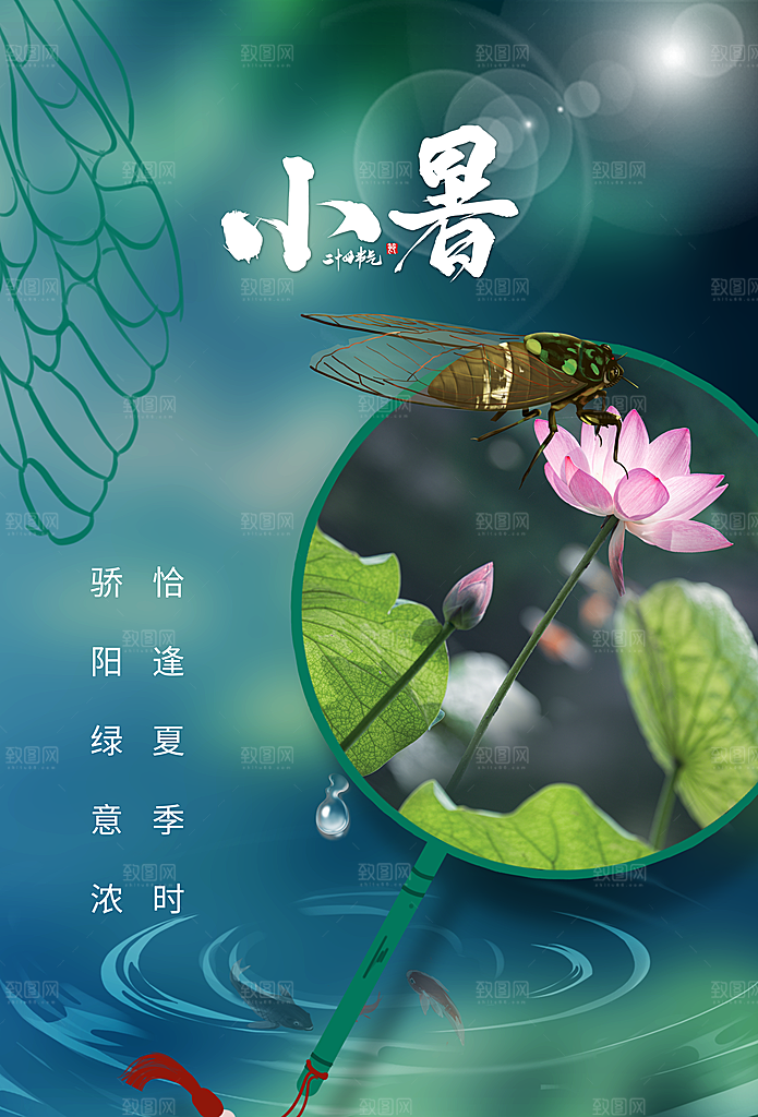 传统节气小暑海报模版