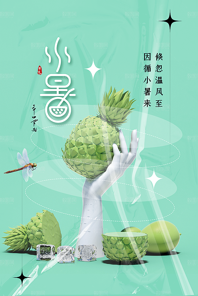 传统节气小暑海报模版