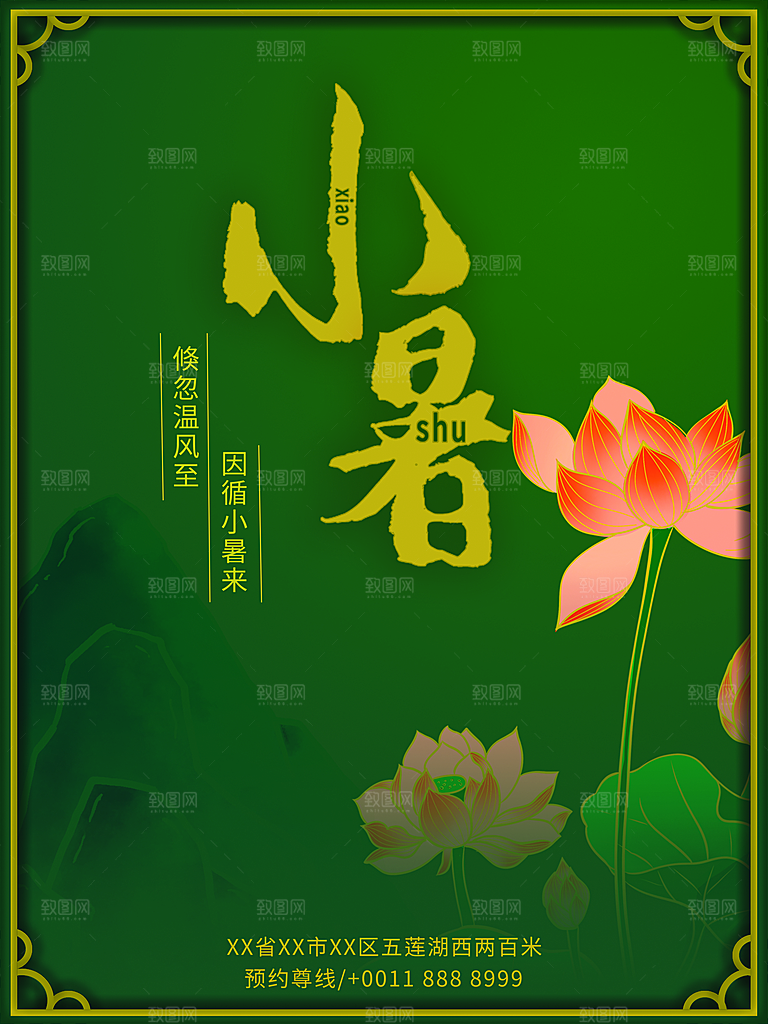 传统节气小暑海报模版