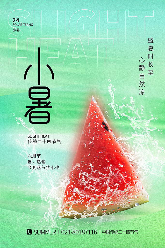 传统节气小暑海报模版
