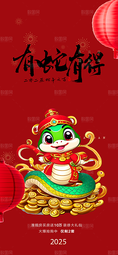 春节新年蛇年海报