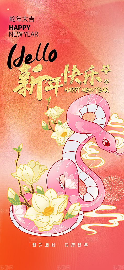 吉祥大气春节新年蛇年海报