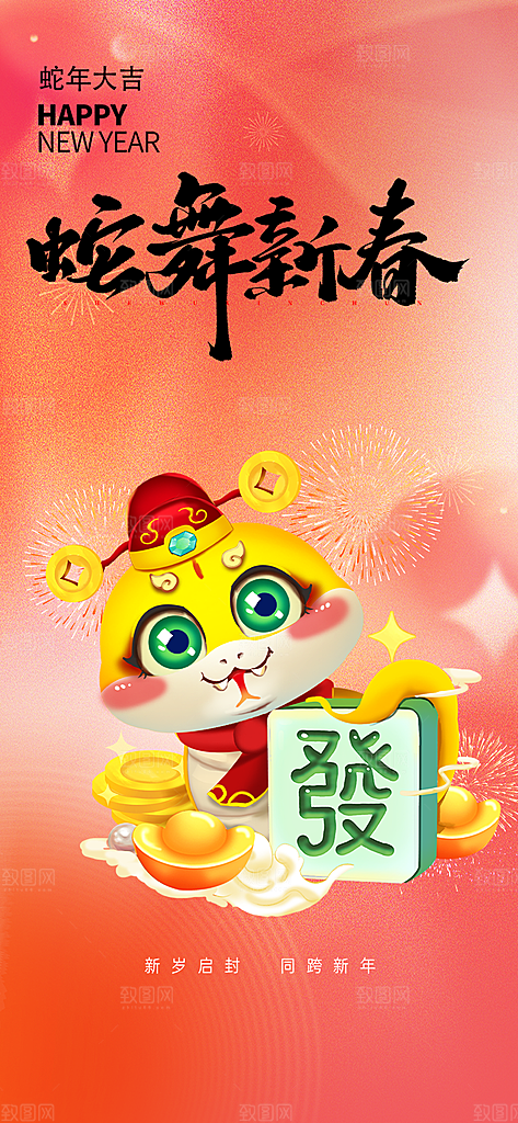 吉祥大气春节新年蛇年海报