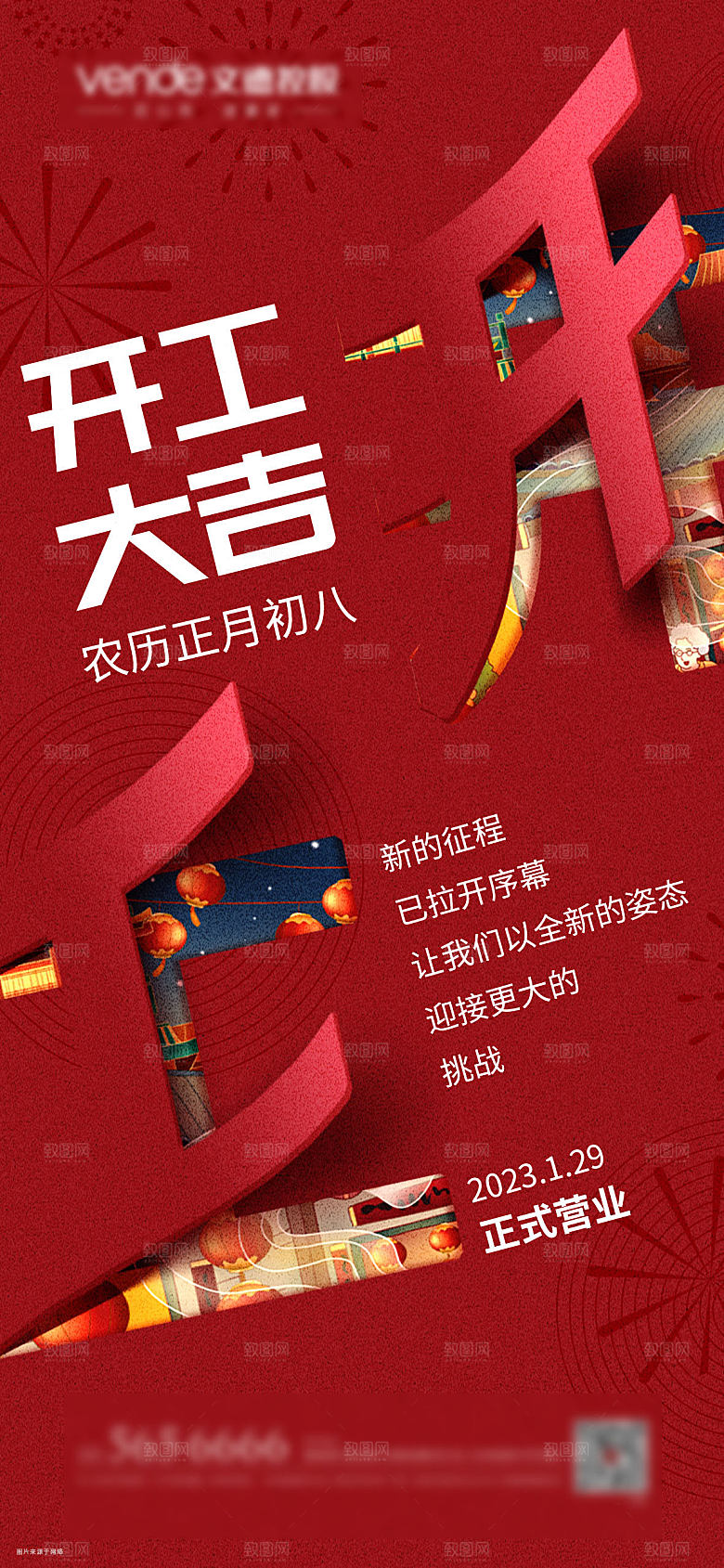 开工大吉喜庆海报