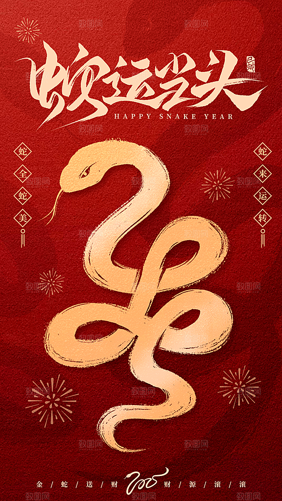 吉祥大气春节新年蛇年海报