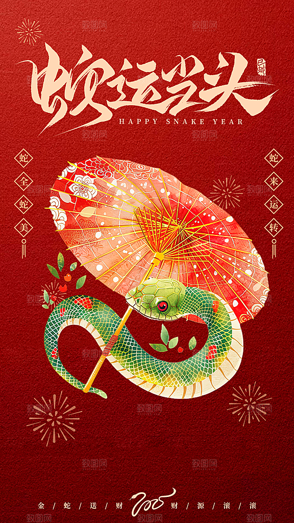 春节新年蛇年海报