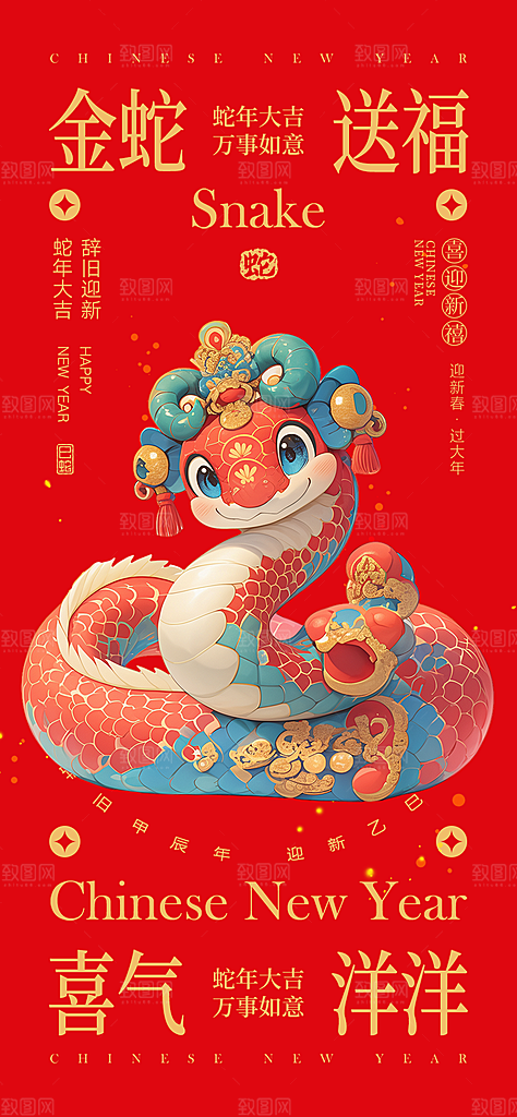 春节新年蛇年海报