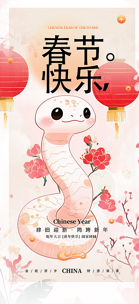 春节新年蛇年海报