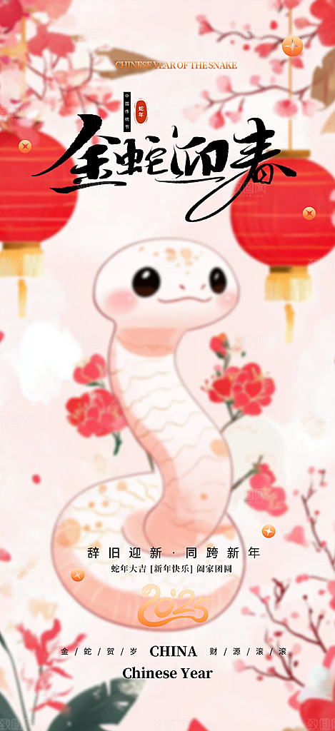 春节新年蛇年海报
