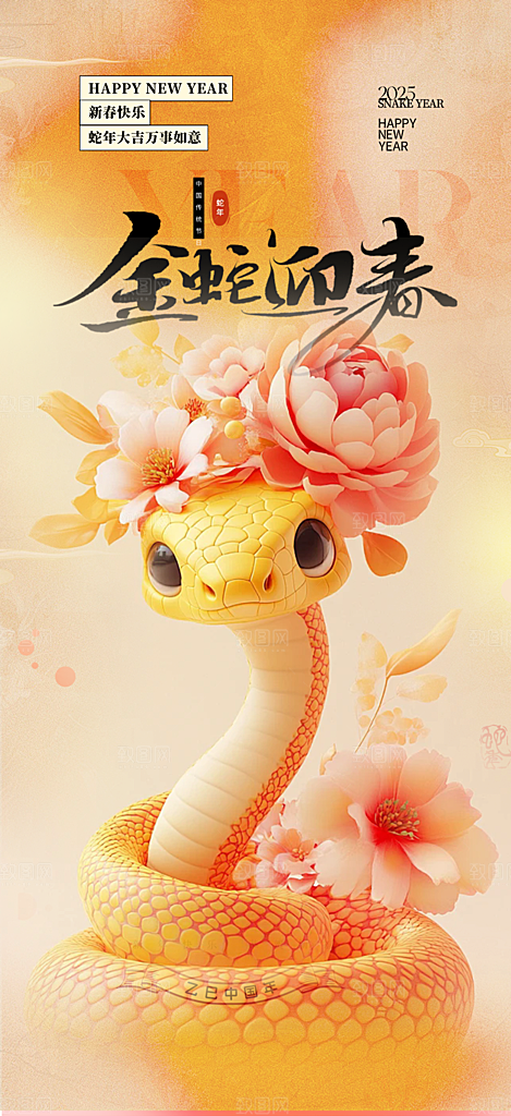 春节新年蛇年海报