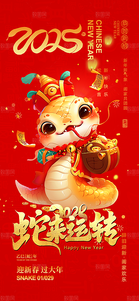 创意吉祥大气春节新年蛇年海报