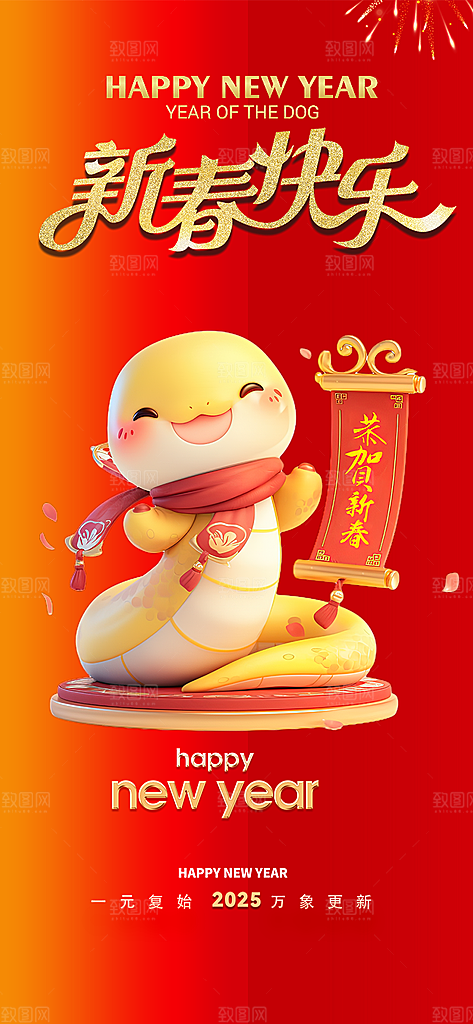 春节新年蛇年海报