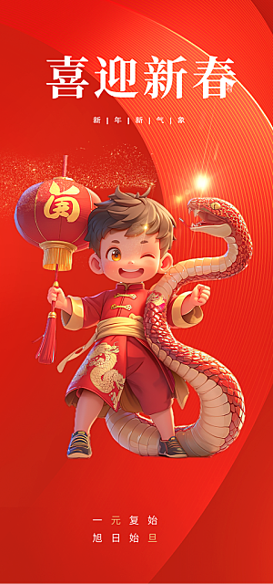 春节新年蛇年海报