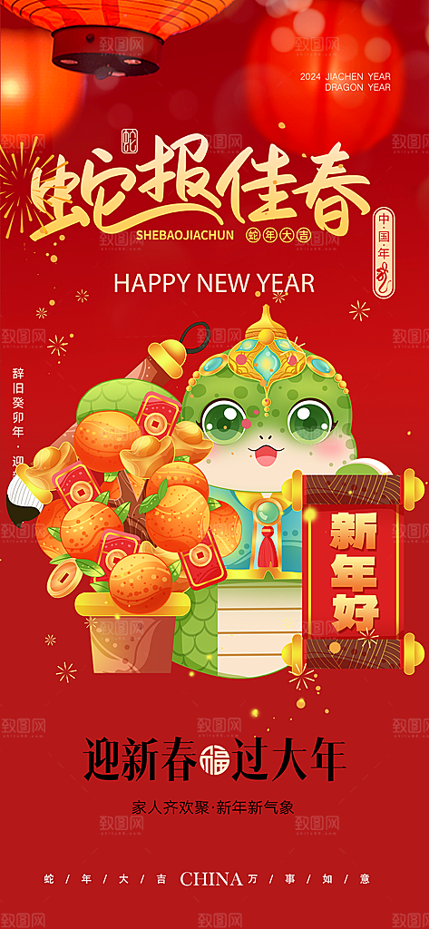 春节新年蛇年海报