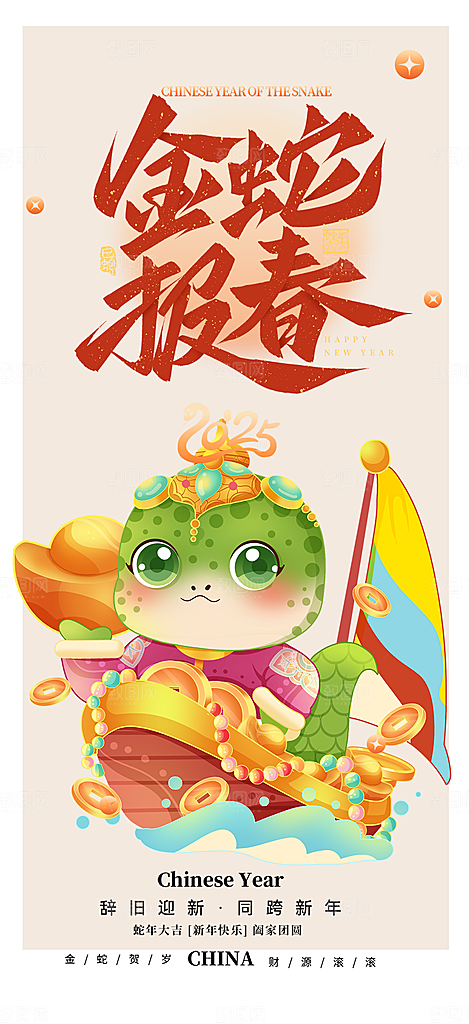 春节新年蛇年海报