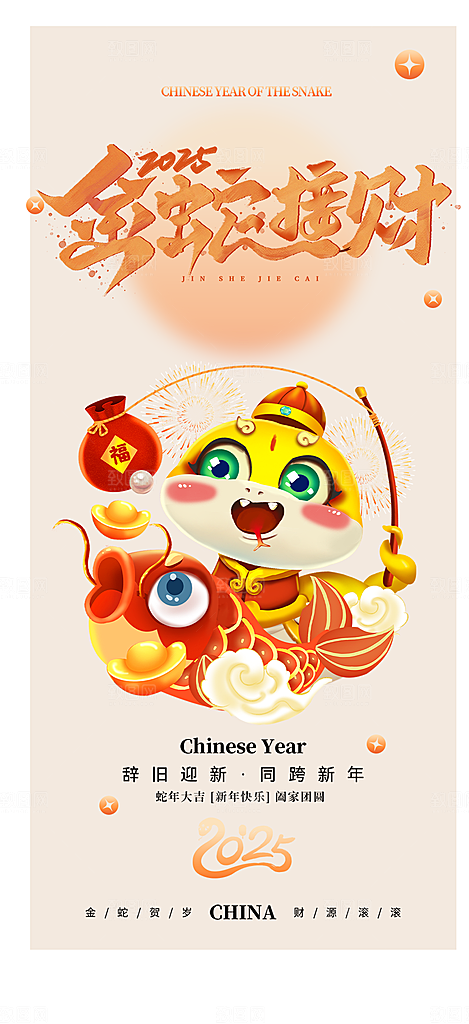 大气春节新年蛇年海报