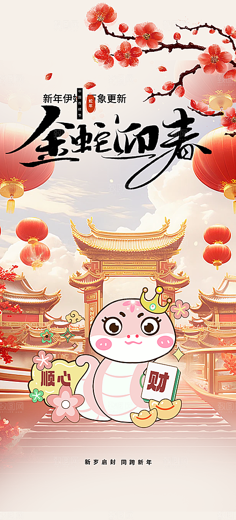 大气春节新年蛇年海报