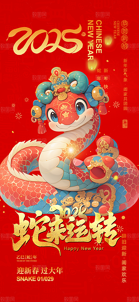 吉祥大气春节新年蛇年海报