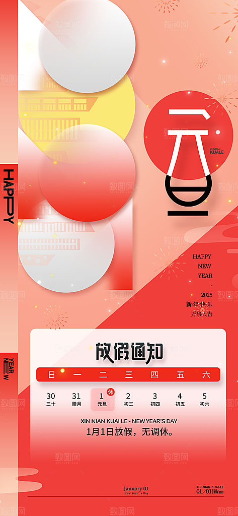 红色简约元旦放假通知海报