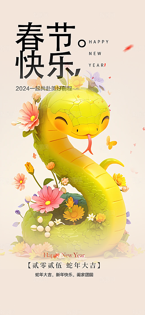 吉祥大气春节新年蛇年海报