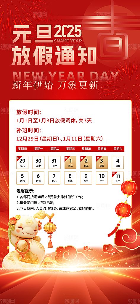 红色简约元旦放假通知海报