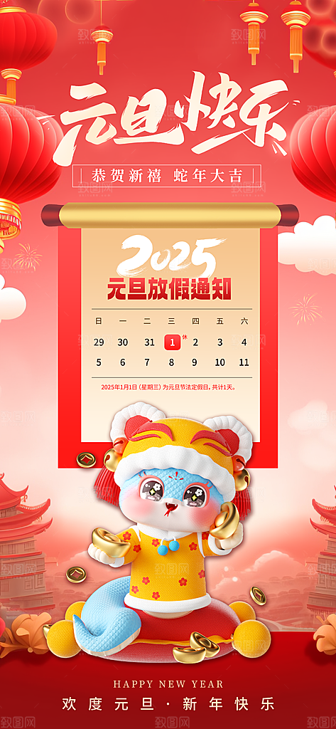2025元旦放假通知海报