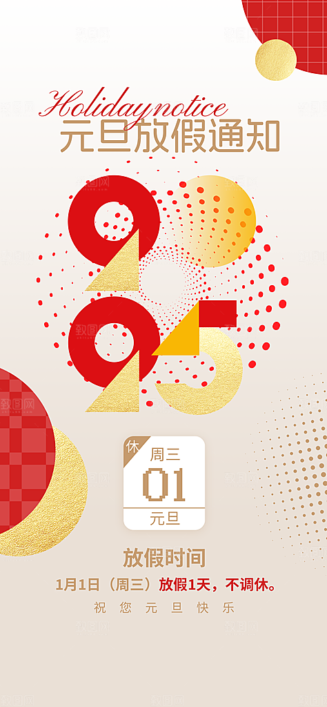 2025元旦放假通知海报