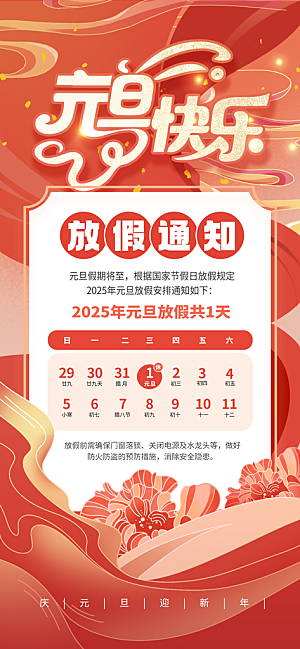 2025元旦放假通知海报