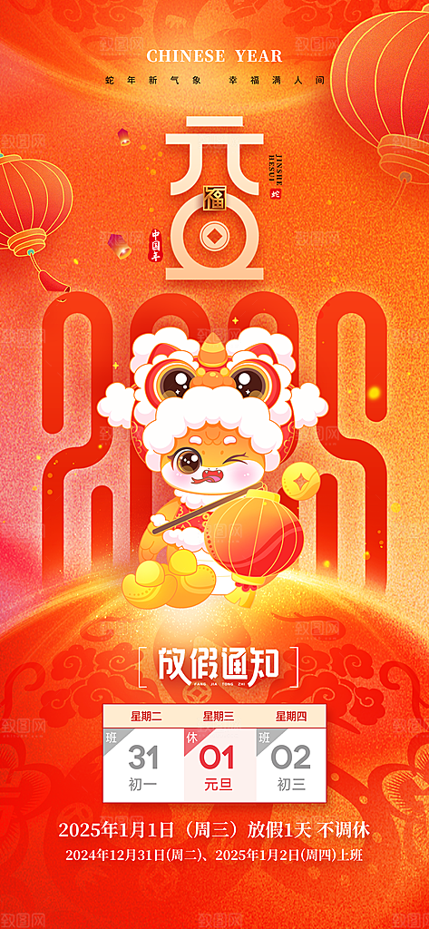 2025元旦放假通知海报