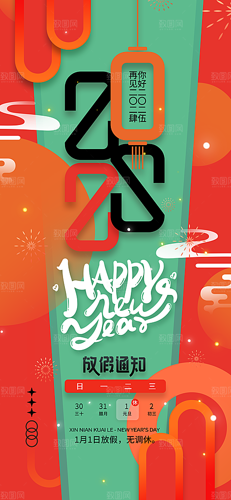 2025元旦放假通知海报