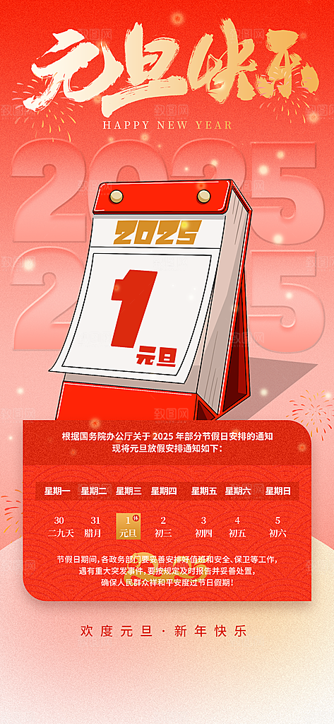 2025元旦放假通知海报