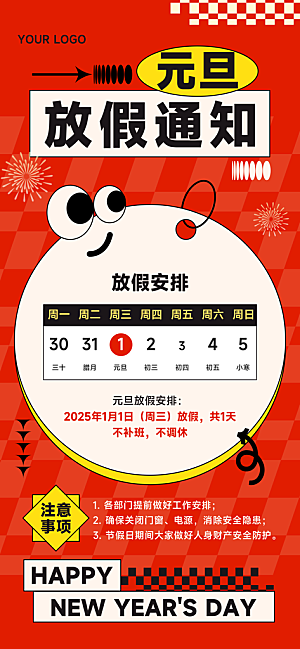 2025元旦放假通知海报