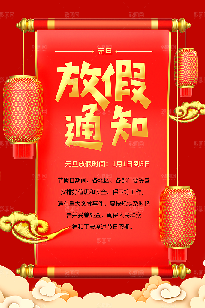 红色简约元旦放假通知海报