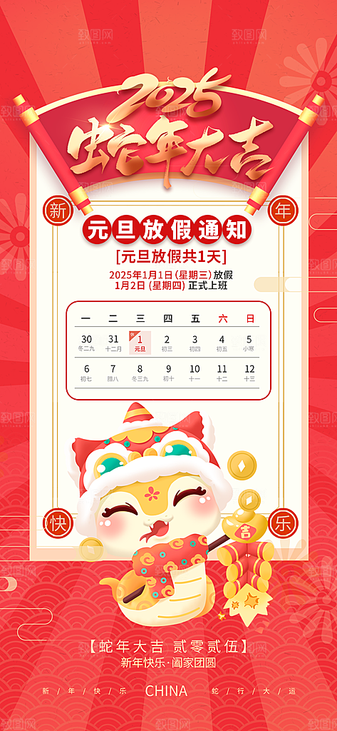 红色简约元旦放假通知海报