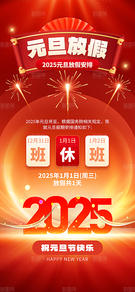红色简约元旦放假通知海报